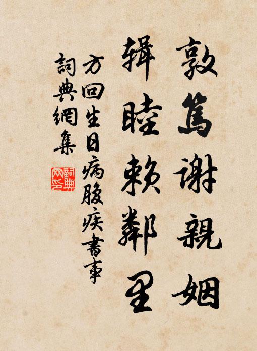 方回敦笃谢亲姻，辑睦赖邻里书法作品欣赏