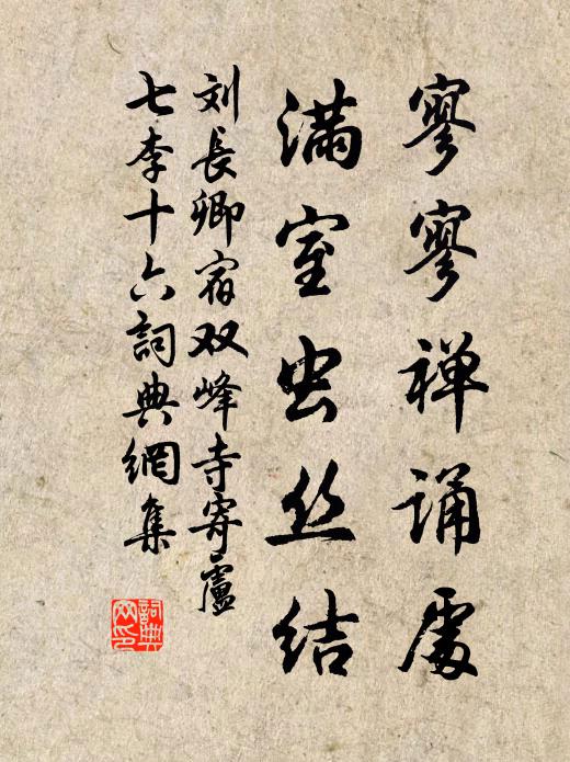 刘长卿寥寥禅诵处，满室虫丝结书法作品欣赏