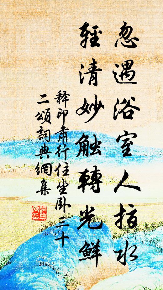 释印肃忽遇浴室人指水，轻清妙触转光鲜书法作品欣赏