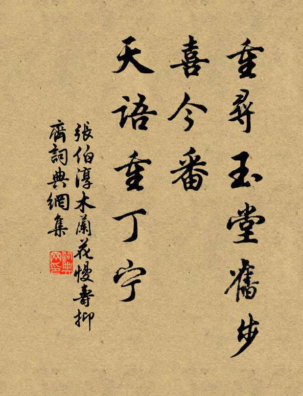 张伯淳重寻玉堂旧步，喜今番、天语重丁宁书法作品欣赏