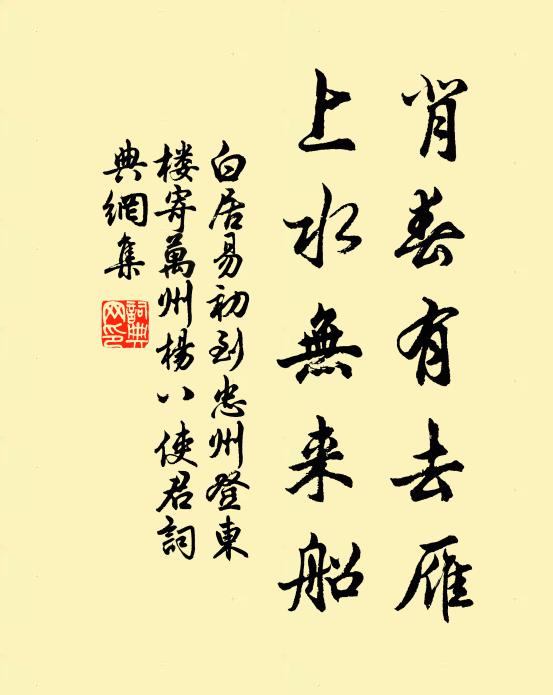 白居易背春有去雁，上水无来船书法作品欣赏