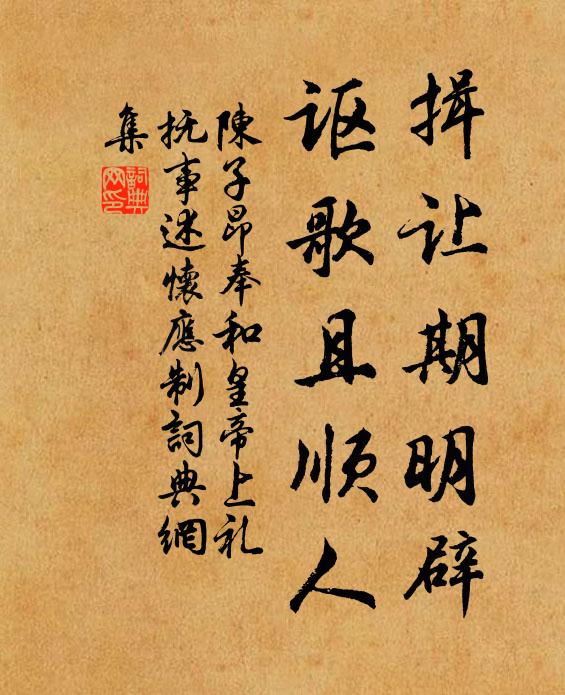 陈子昂揖让期明辟，讴歌且顺人书法作品欣赏