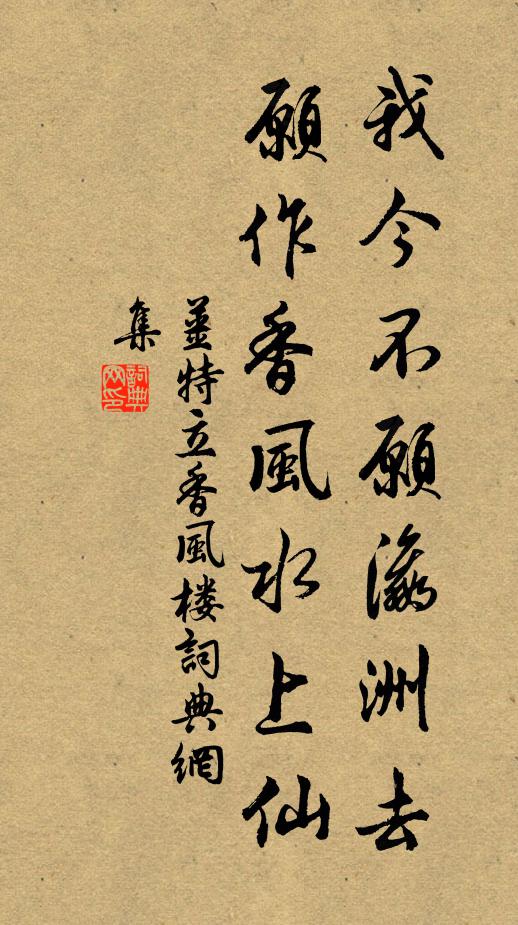 姜特立我今不愿瀛洲去，愿作香风水上仙书法作品欣赏