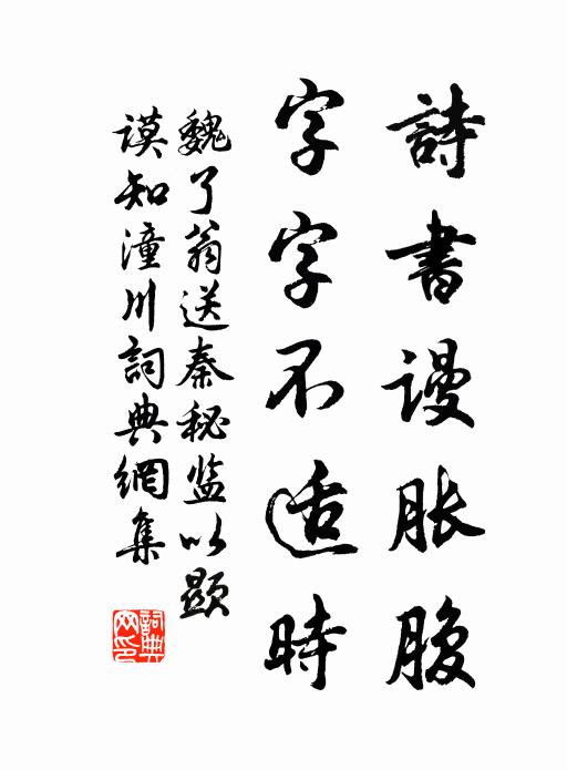 魏了翁诗书谩胀腹，字字不适时书法作品欣赏