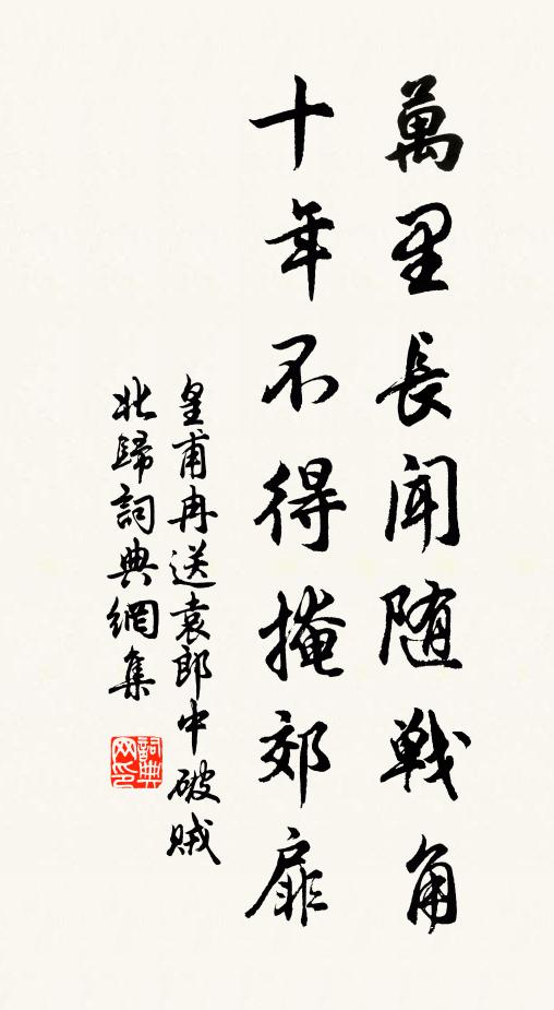 皇甫冉万里长闻随战角，十年不得掩郊扉书法作品欣赏