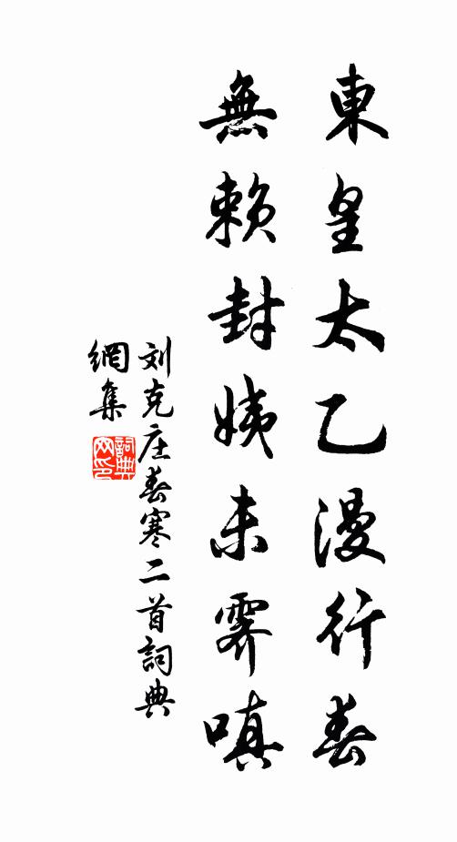 刘克庄东皇太乙漫行春，无赖封姨未霁嗔书法作品欣赏