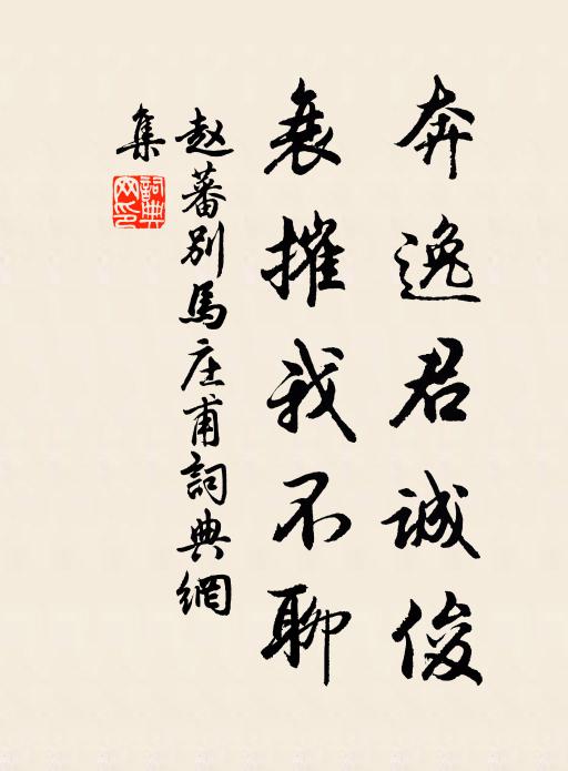 赵蕃奔逸君诚俊，衰摧我不聊书法作品欣赏