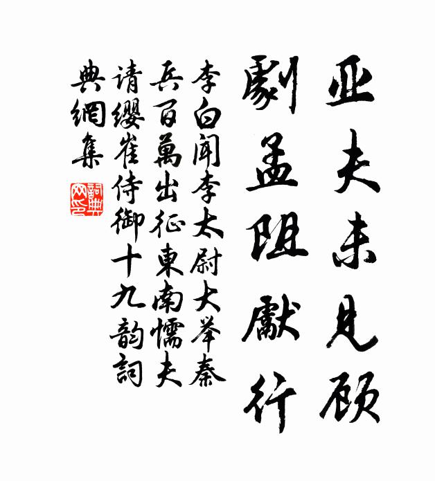 李白亚夫未见顾，剧孟阻先行书法作品欣赏