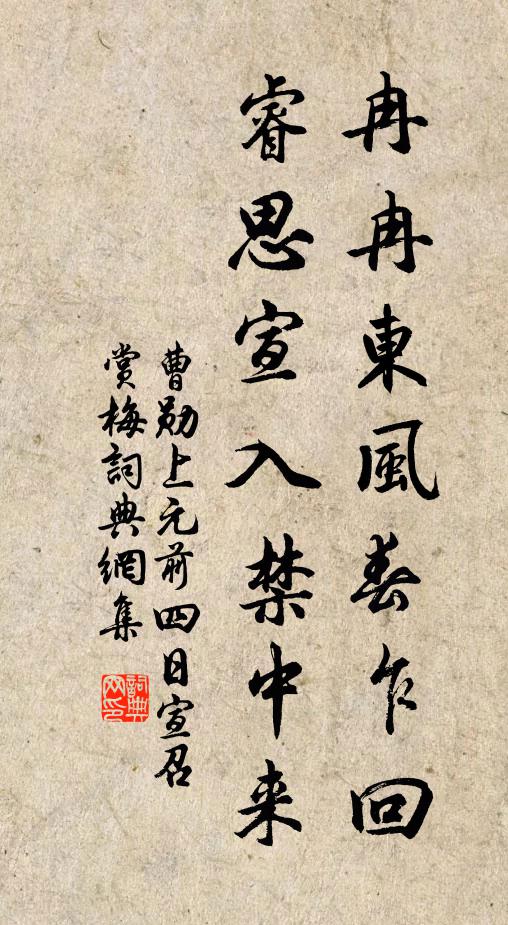 曹勋冉冉东风春乍回，睿思宣入禁中来书法作品欣赏