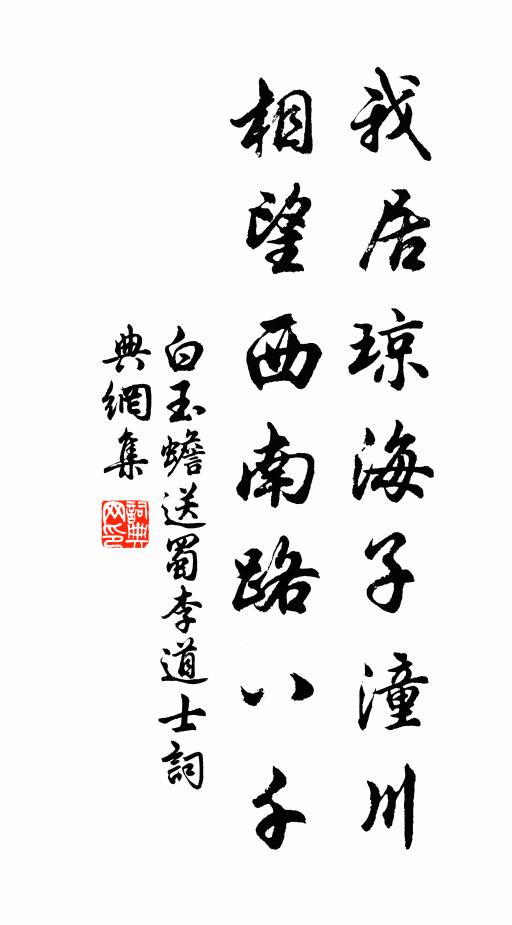 白玉蟾我居琼海子潼川，相望西南路八千书法作品欣赏