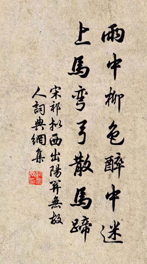 宋祁雨中柳色醉中迷，上马弯弓散马蹄书法作品欣赏