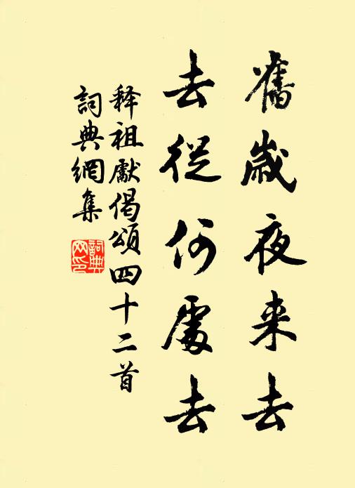 释祖先旧岁夜来去，去从何处去书法作品欣赏