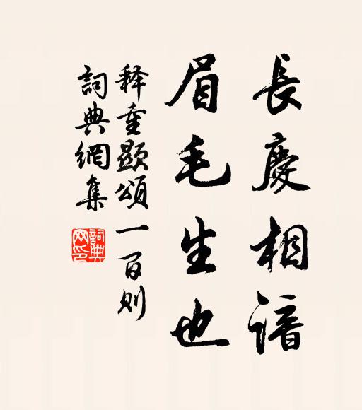 释重顯长庆相谙，眉毛生也书法作品欣赏