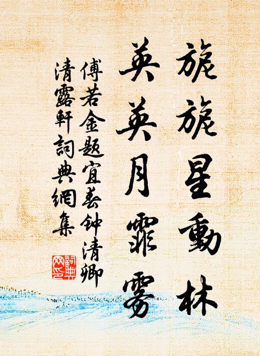 傅若金旎旎星动林，英英月霏雾书法作品欣赏