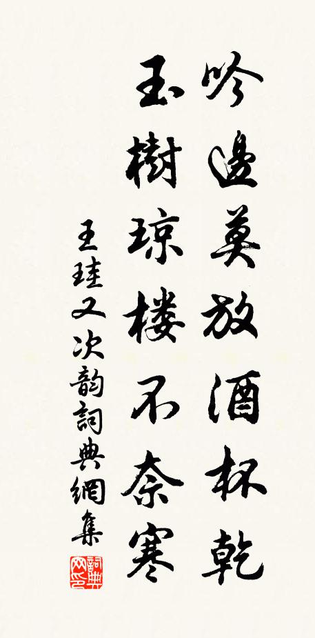 王珪吟边莫放酒杯乾，玉树琼楼不奈寒书法作品欣赏