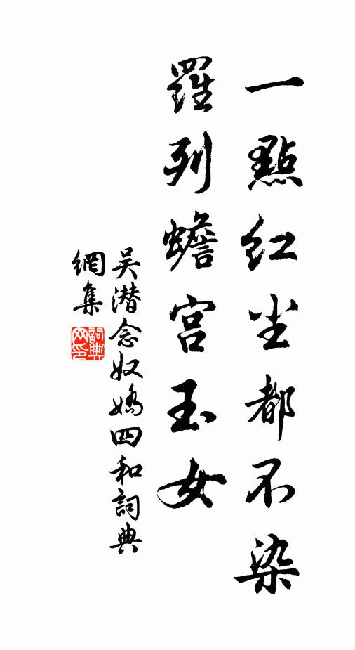 吴潜一点红尘都不染，罗列蟾宫玉女书法作品欣赏
