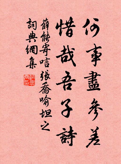 薛能何事尽参差，惜哉吾子诗书法作品欣赏
