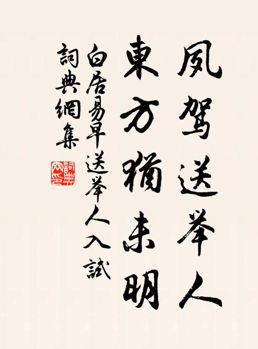 白居易夙驾送举人，东方犹未明书法作品欣赏