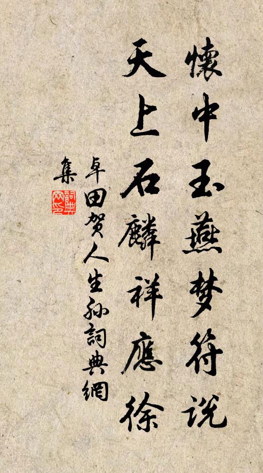 卓田怀中玉燕梦符说，天上石麟祥应徐书法作品欣赏