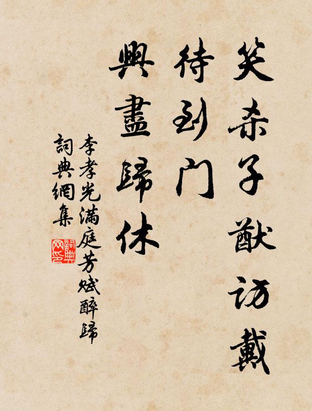 李孝光笑杀子猷访戴，待到门、兴尽归休书法作品欣赏