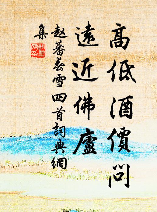 赵蕃高低酒价问，远近佛庐书法作品欣赏