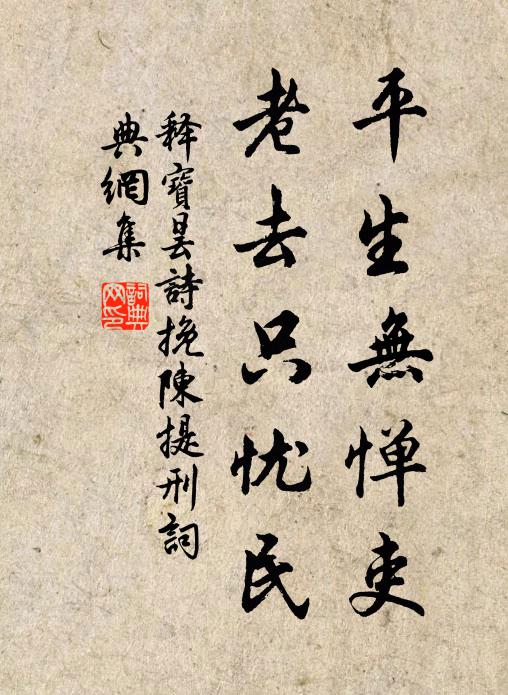 释宝昙平生无惮吏，老去只忧民书法作品欣赏