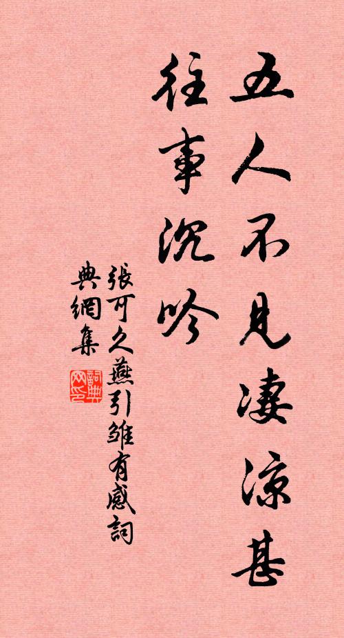 张可久五人不见凄凉甚，往事沉吟书法作品欣赏