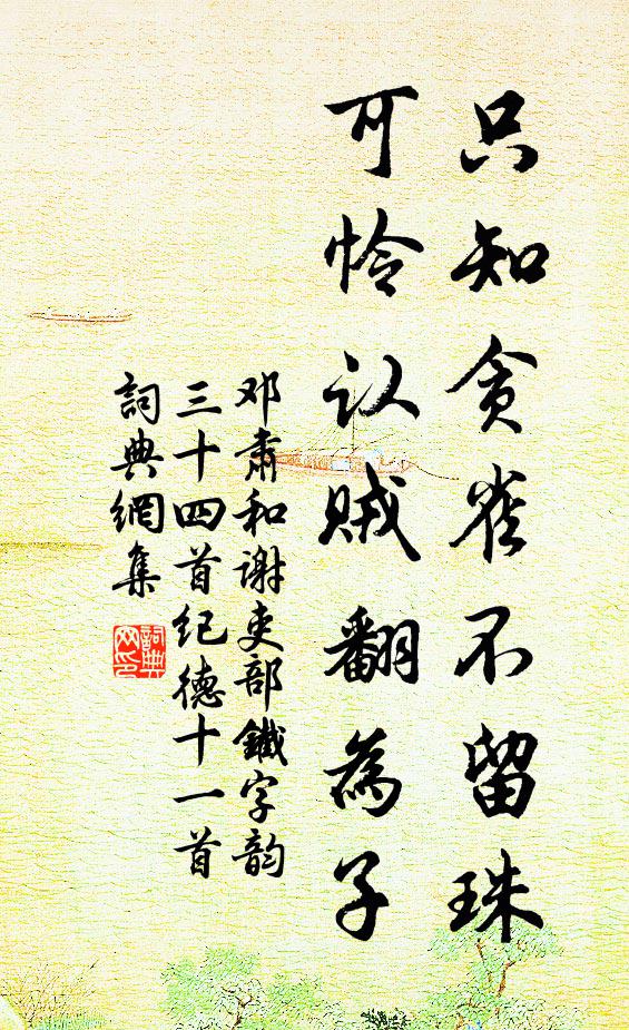 邓肃只知贪雀不留珠，可怜认贼翻为子书法作品欣赏