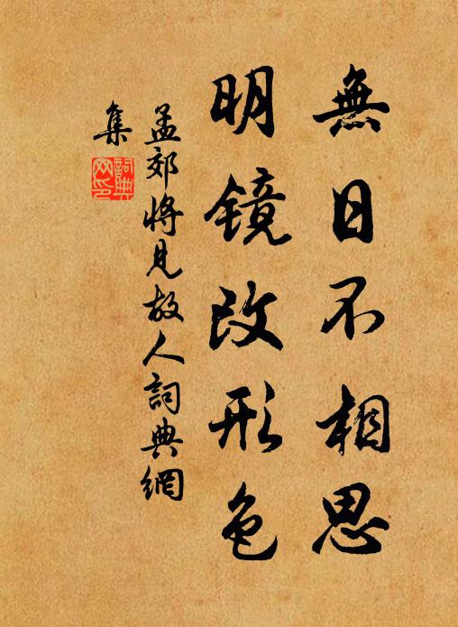 孟郊无日不相思，明镜改形色书法作品欣赏