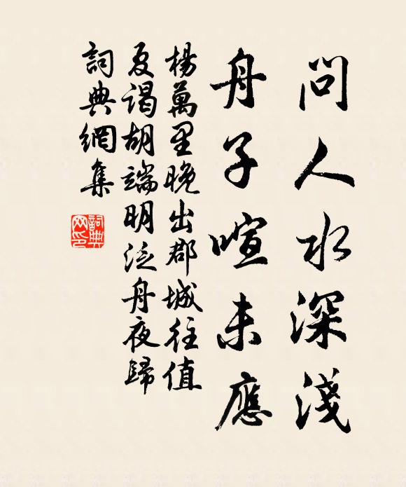 杨万里问人水深浅，舟子喧未应书法作品欣赏