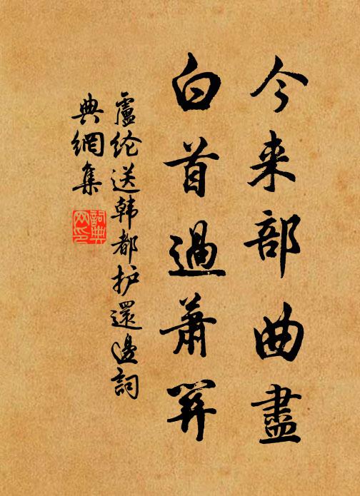 卢纶今来部曲尽，白首过萧关书法作品欣赏