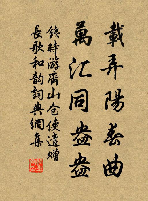 钱时载弄阳春曲，万汇同盎盎书法作品欣赏