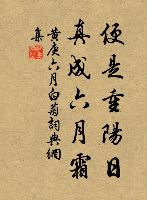 黄庚便是重阳日，真成六月霜书法作品欣赏