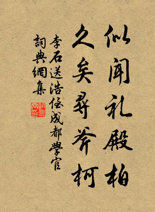 李石似闻礼殿柏，久矣寻斧柯书法作品欣赏
