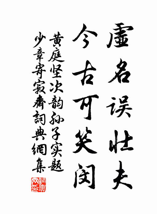 黄庭坚虚名误壮夫，今古可笑闵书法作品欣赏