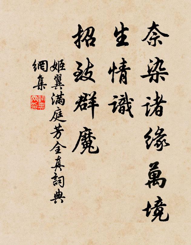 姬翼奈染诸缘万境，生情识、招致群魔书法作品欣赏