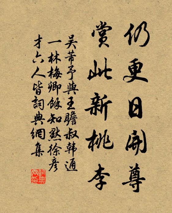 吴芾仍更日开尊，赏此新桃李书法作品欣赏