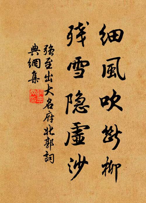 强至细风吹断柳，残雪隐虚沙书法作品欣赏
