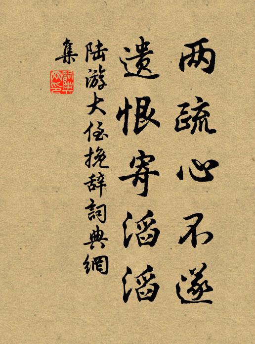 陆游两疏心不遂，遗恨寄滔滔书法作品欣赏