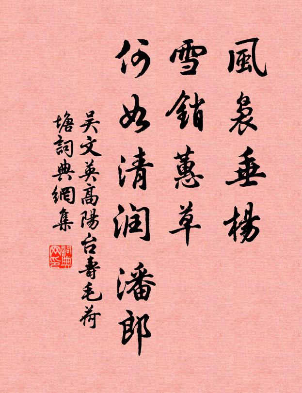 吴文英风袅垂杨，雪销蕙草，何如清润潘郎书法作品欣赏