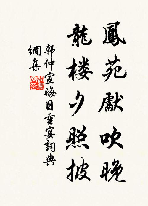 韩仲宣凤苑先吹晚，龙楼夕照披书法作品欣赏