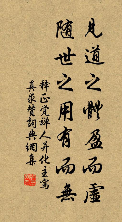 释正觉见道之体盈而虚，随世之用有而无书法作品欣赏