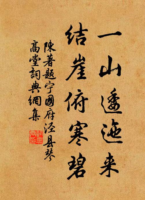 陈著一山逶迤来，结崖俯寒碧书法作品欣赏