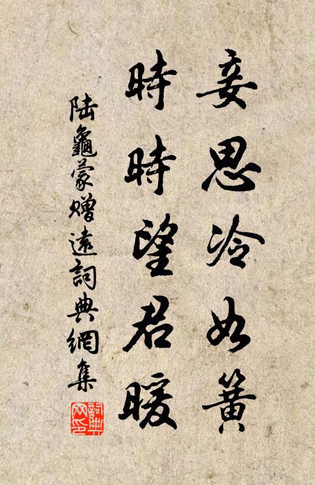 陆龟蒙妾思冷如簧，时时望君暖书法作品欣赏