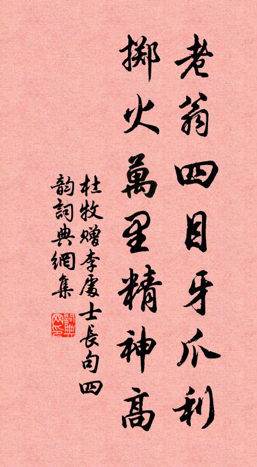 杜牧老翁四目牙爪利，掷火万里精神高书法作品欣赏