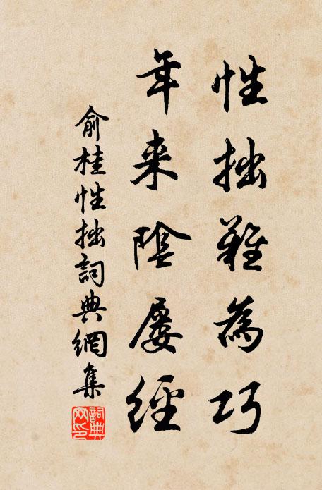 俞桂性拙难为巧，年来阴屡经书法作品欣赏