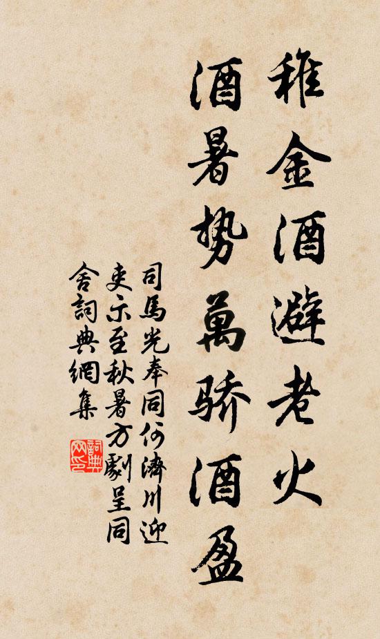 司马光稚金酒避老火，酒暑势万骄酒盈书法作品欣赏
