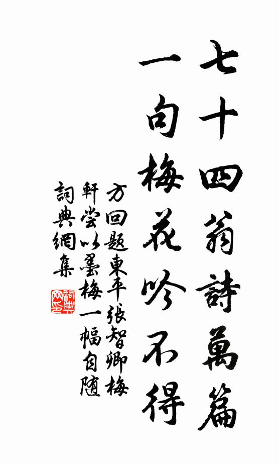 方回七十四翁诗万篇，一句梅花吟不得书法作品欣赏