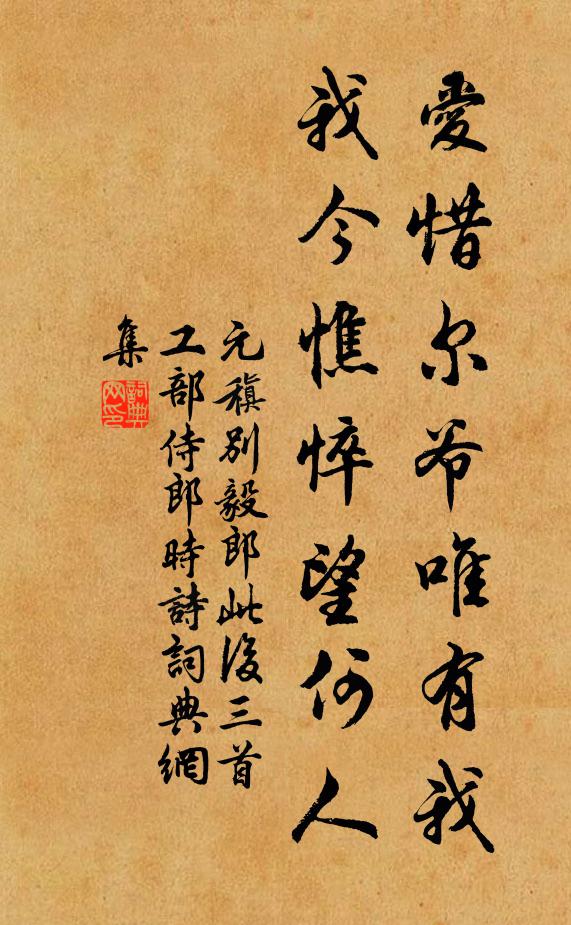 元稹爱惜尔爷唯有我，我今憔悴望何人书法作品欣赏