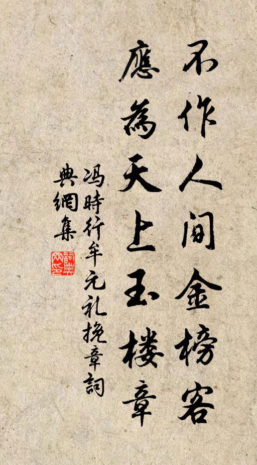 冯时行不作人间金榜客，应为天上玉楼章书法作品欣赏